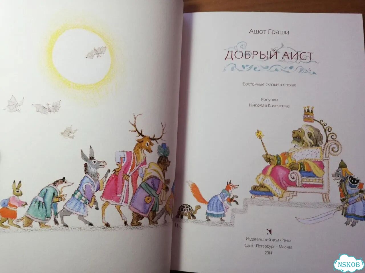 Ашот Граши Добрый аист фото 2
