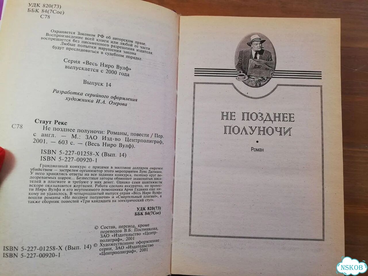 Рекс Стаут Не позднее полуночи фото 2