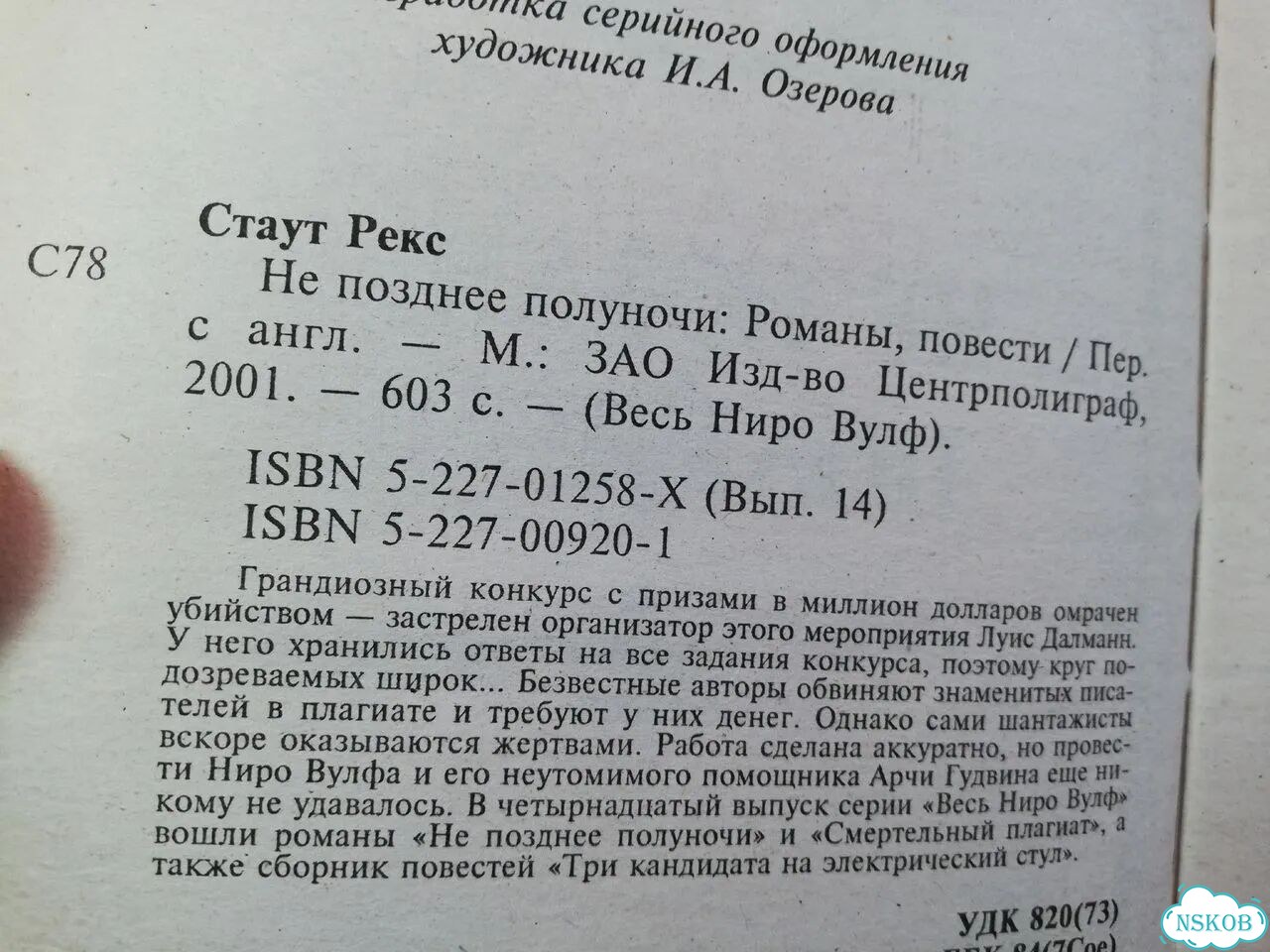 Рекс Стаут Не позднее полуночи фото 3