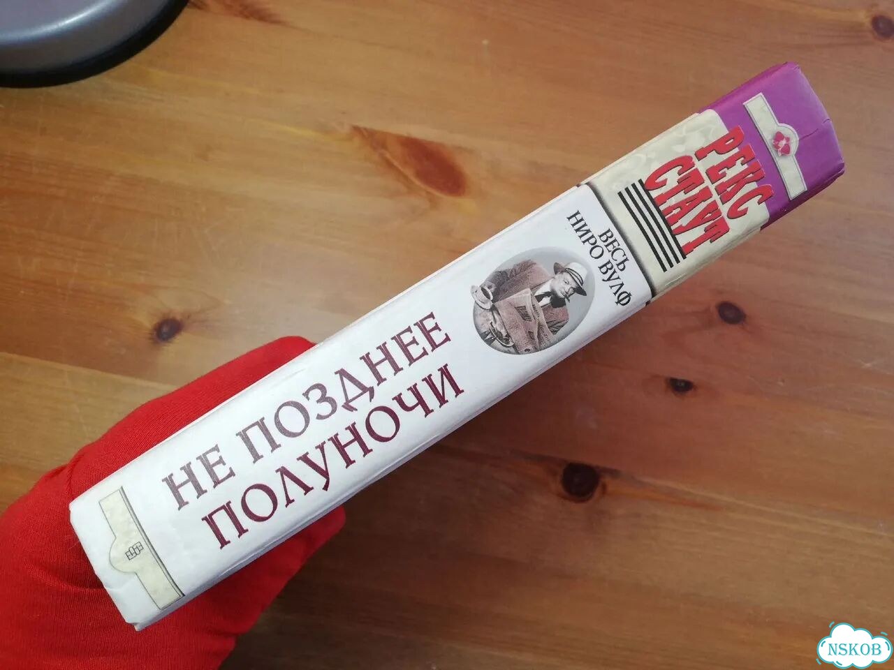 Рекс Стаут Не позднее полуночи фото 5