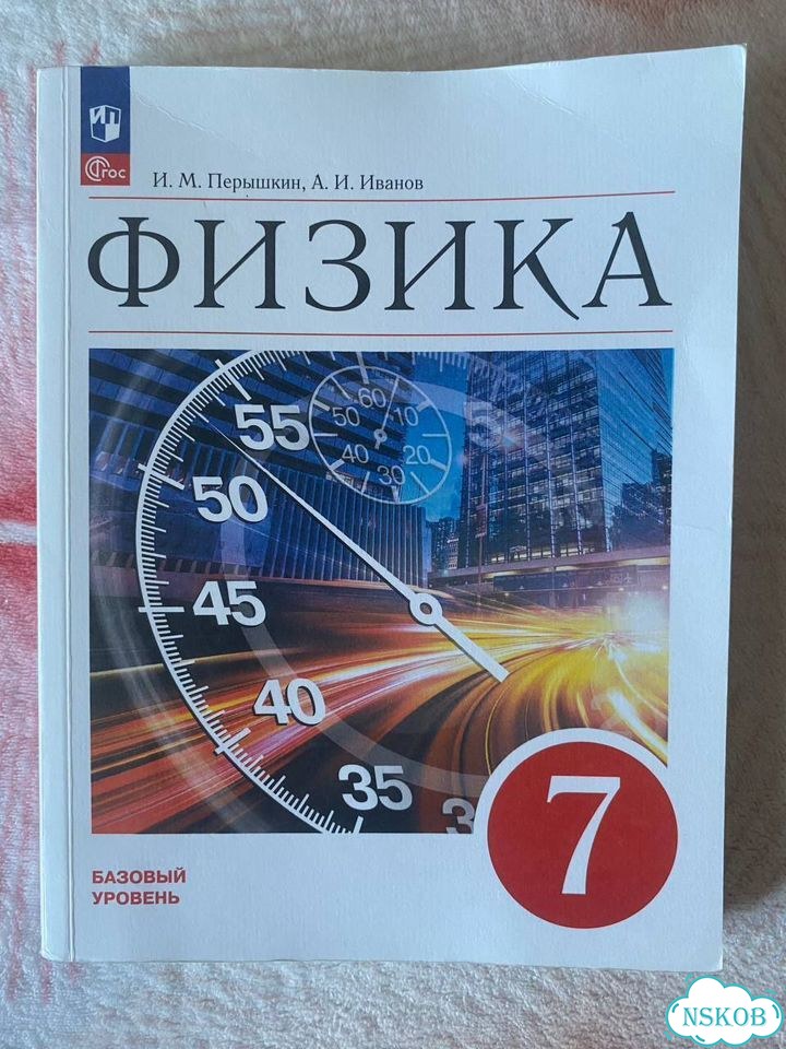 Физика 7 класс 2023 Перышкин, Иванов фото 1