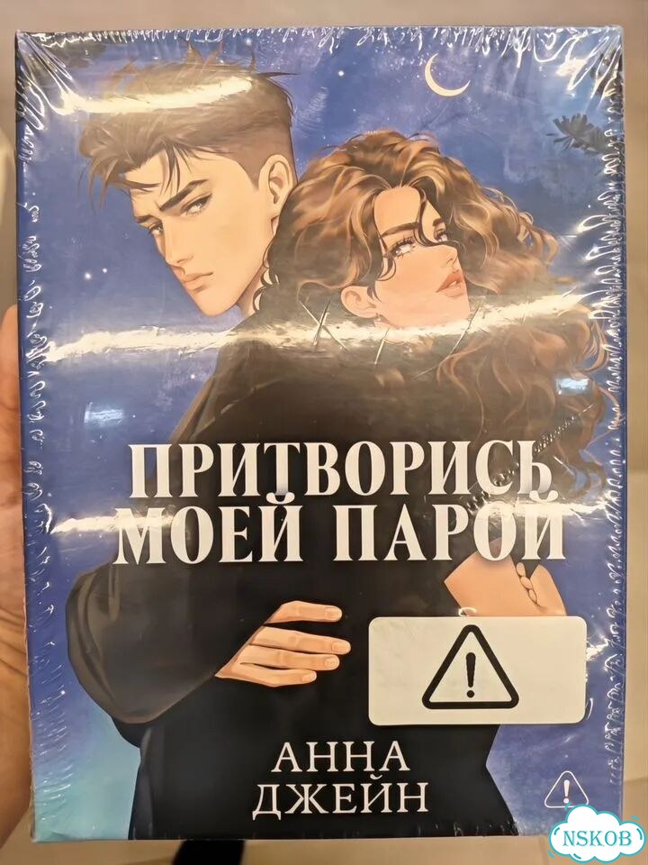 Притворись моей парой Анна Джейн фото 1