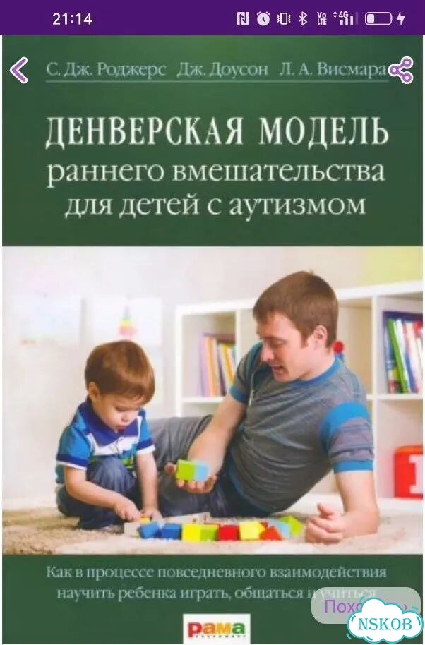 Книга Денверская модель раннего вмешательства фото 1