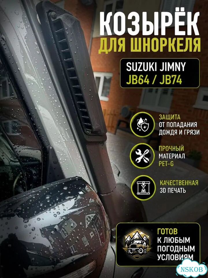 Козырек для шноркеля Suzuki Jimny JB64 / JB74 фото 1