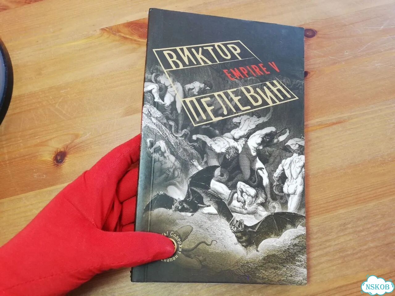 Виктор Пелевин Empire V фото 2