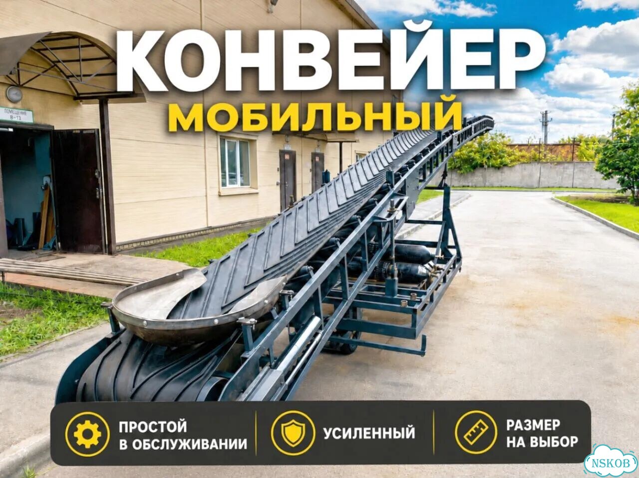 Конвейер L-образный мобильный. Насыпные грузы фото 1