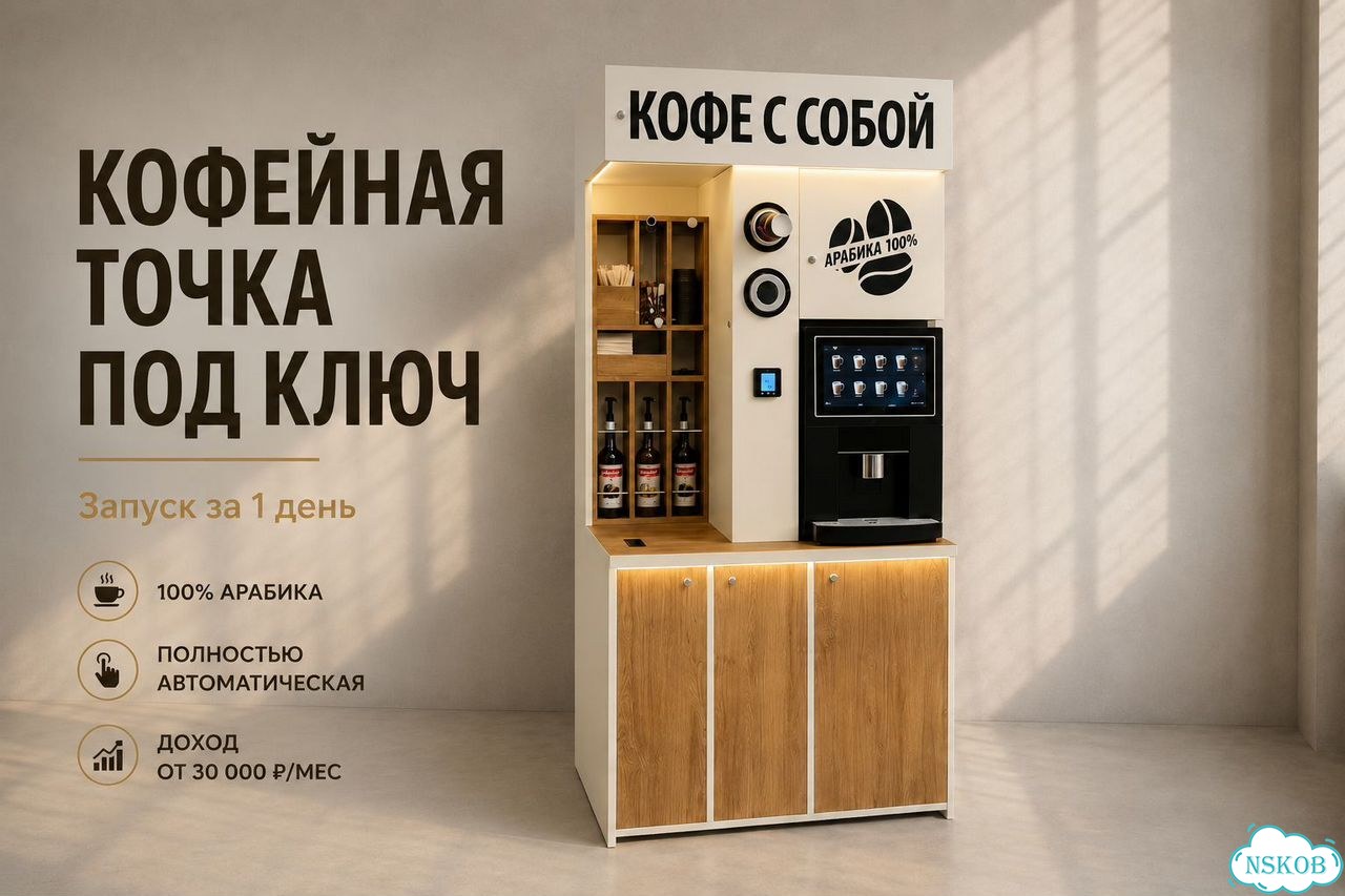 Кофейный автомат под ключ Доход от 30 000 /мес фото 2