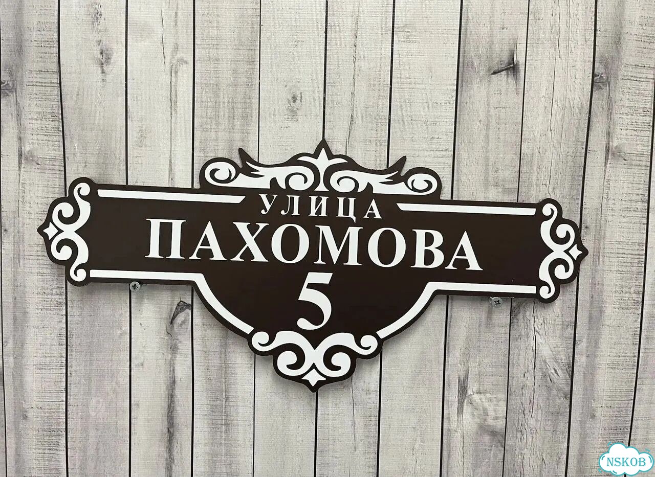 Вывеска, адресник, указатель от производителя фото 10