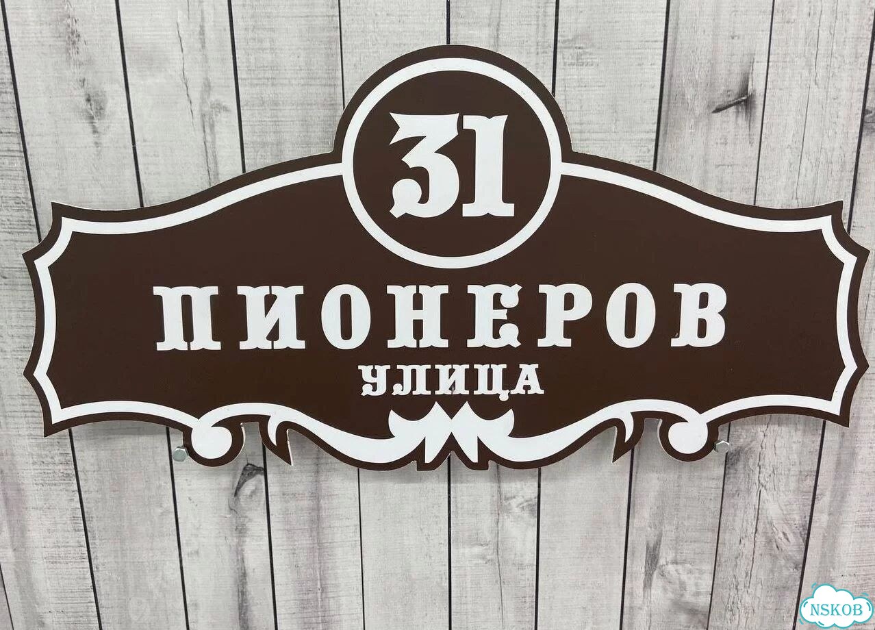 Вывеска для дома / табличка на забор фото 7