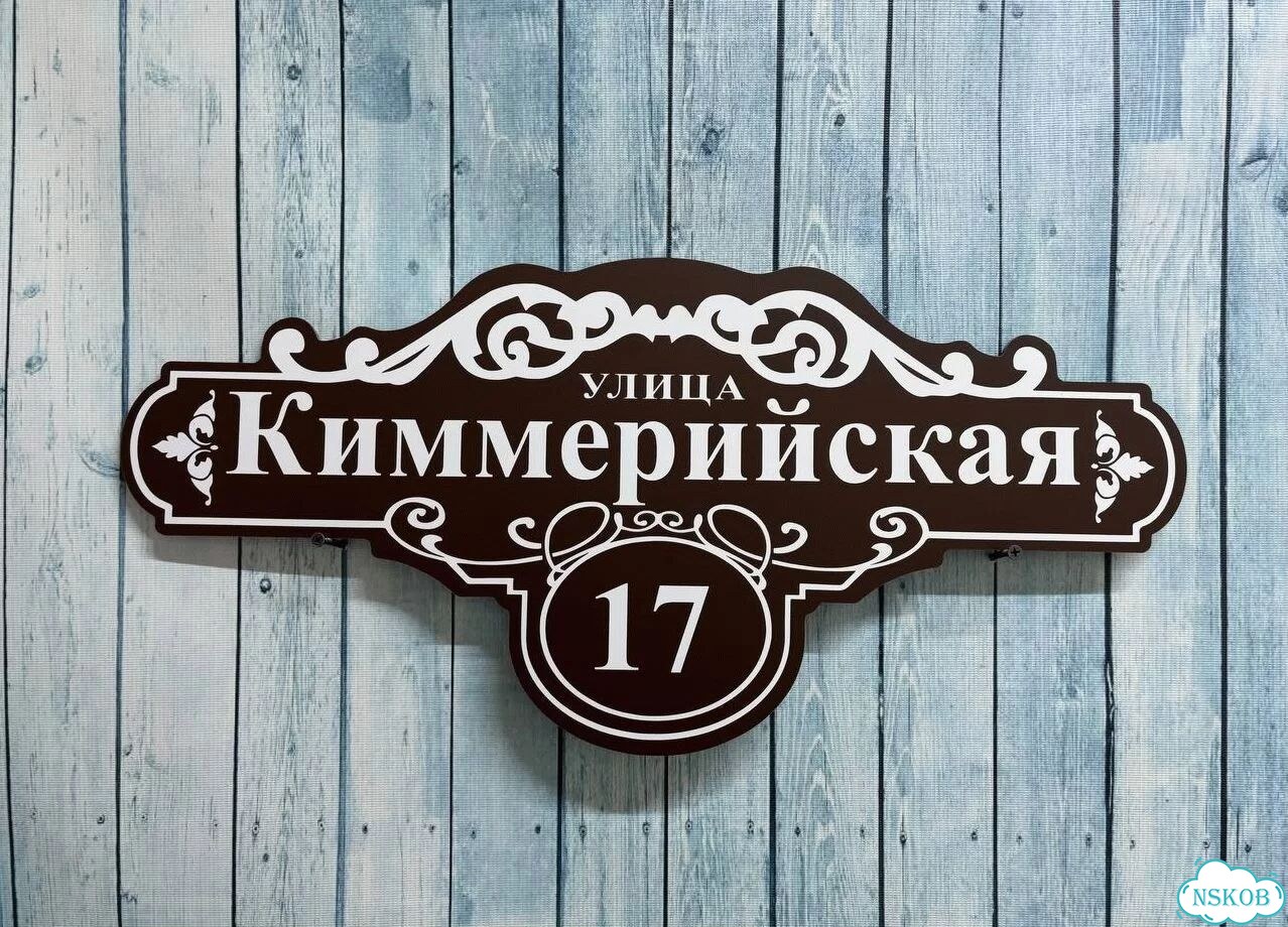 Вывеска для дома / табличка на забор фото 9