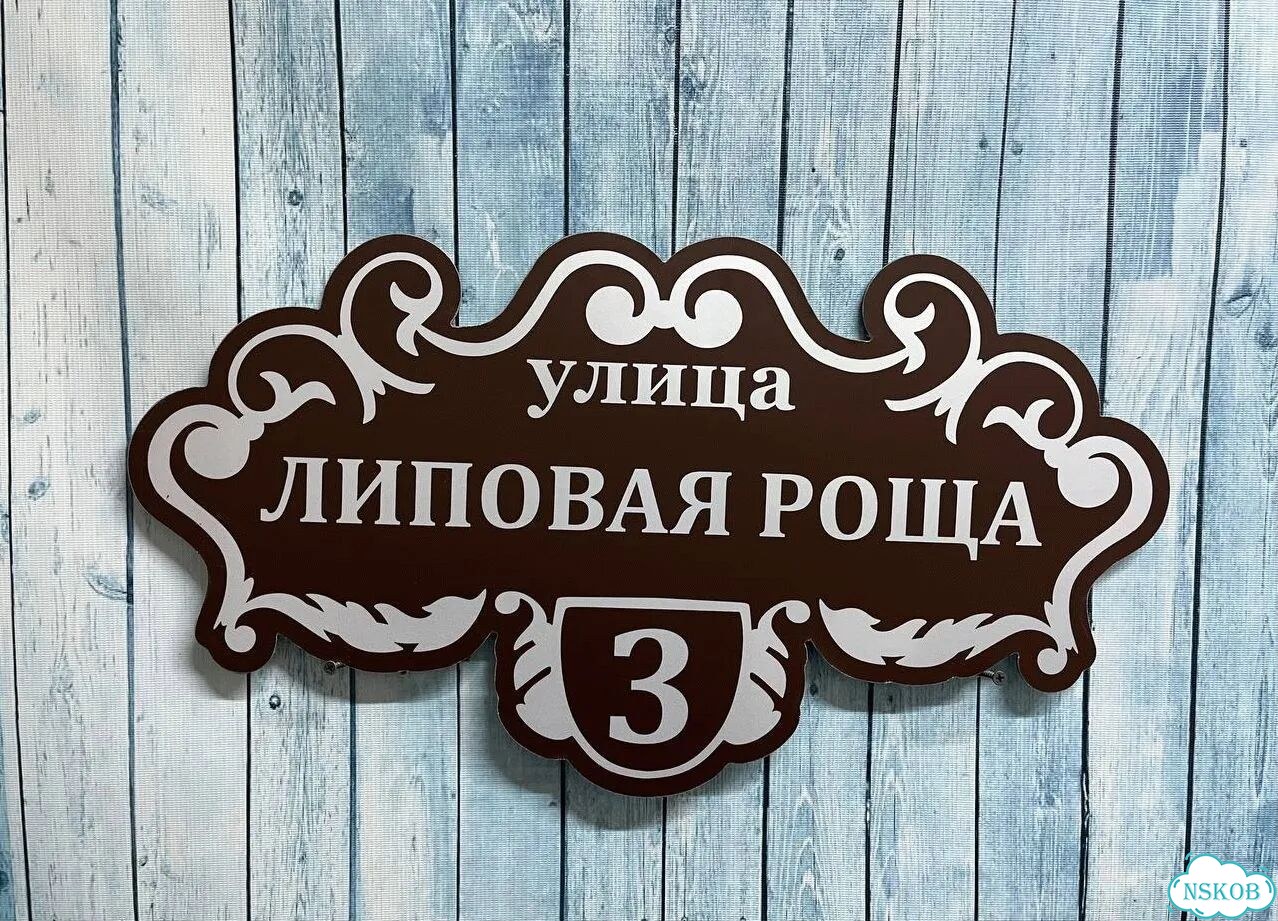 Табличка для уличного использования фото 4