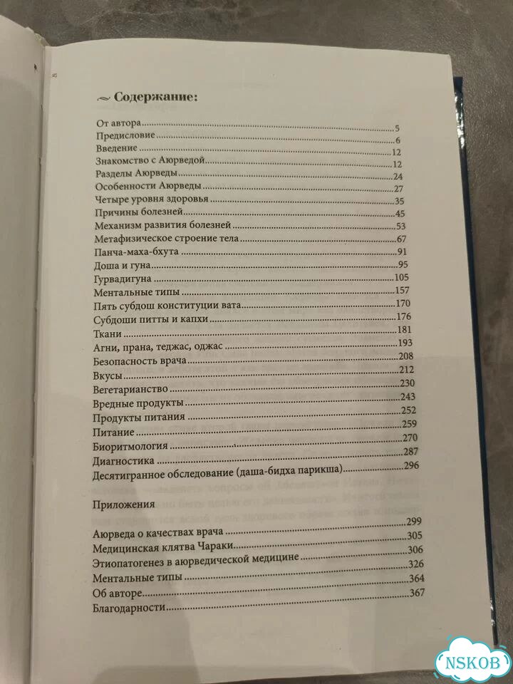 Изучаем Аюрведу легко и просто Суботялов М. А фото 2