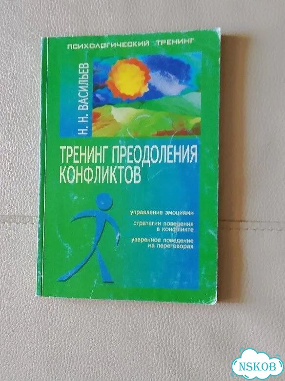 Н.Васильев. Тренинг преодоления конфликтов 2003г фото 1