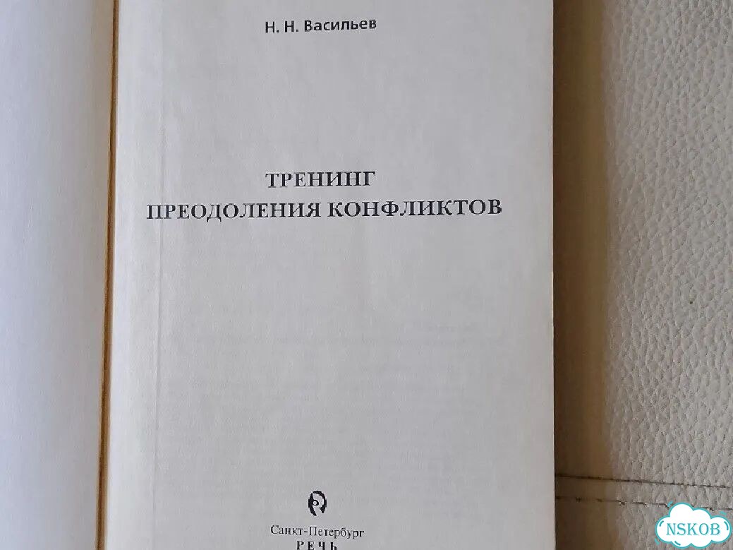Н.Васильев. Тренинг преодоления конфликтов 2003г фото 4