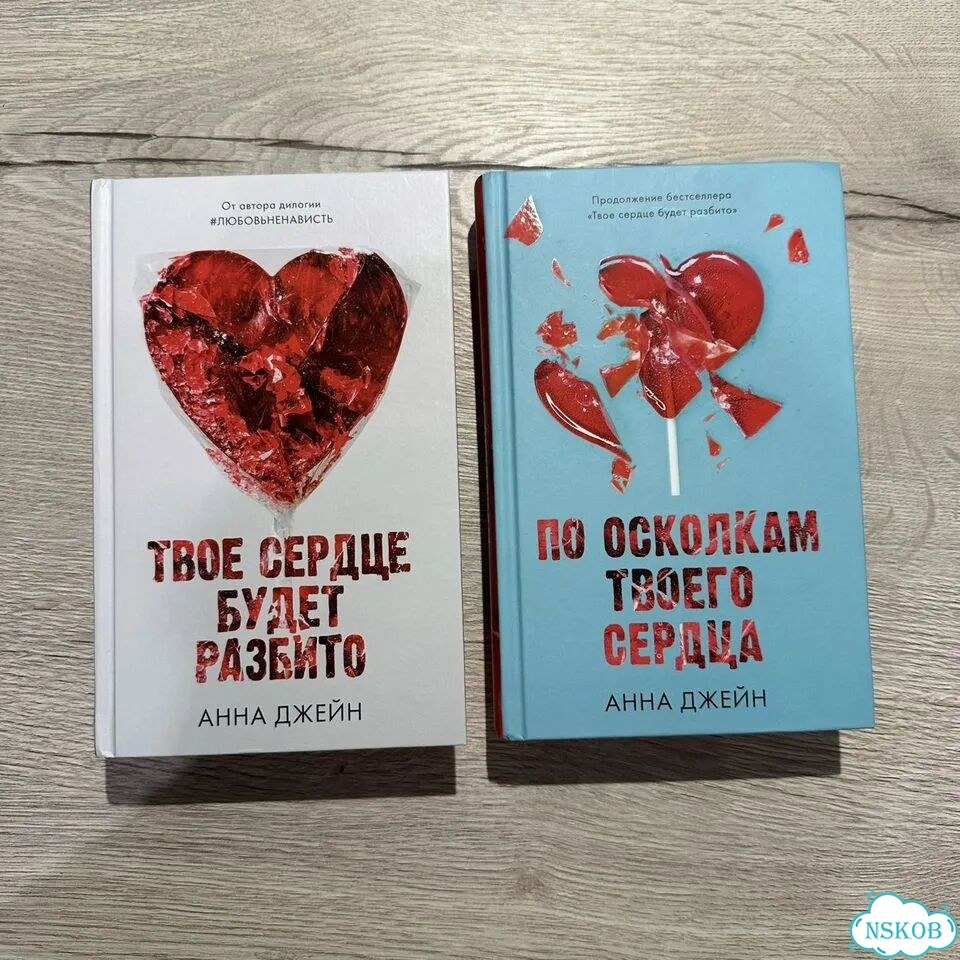 Книги Анна Джейн твоё сердце будет разбито фото 1