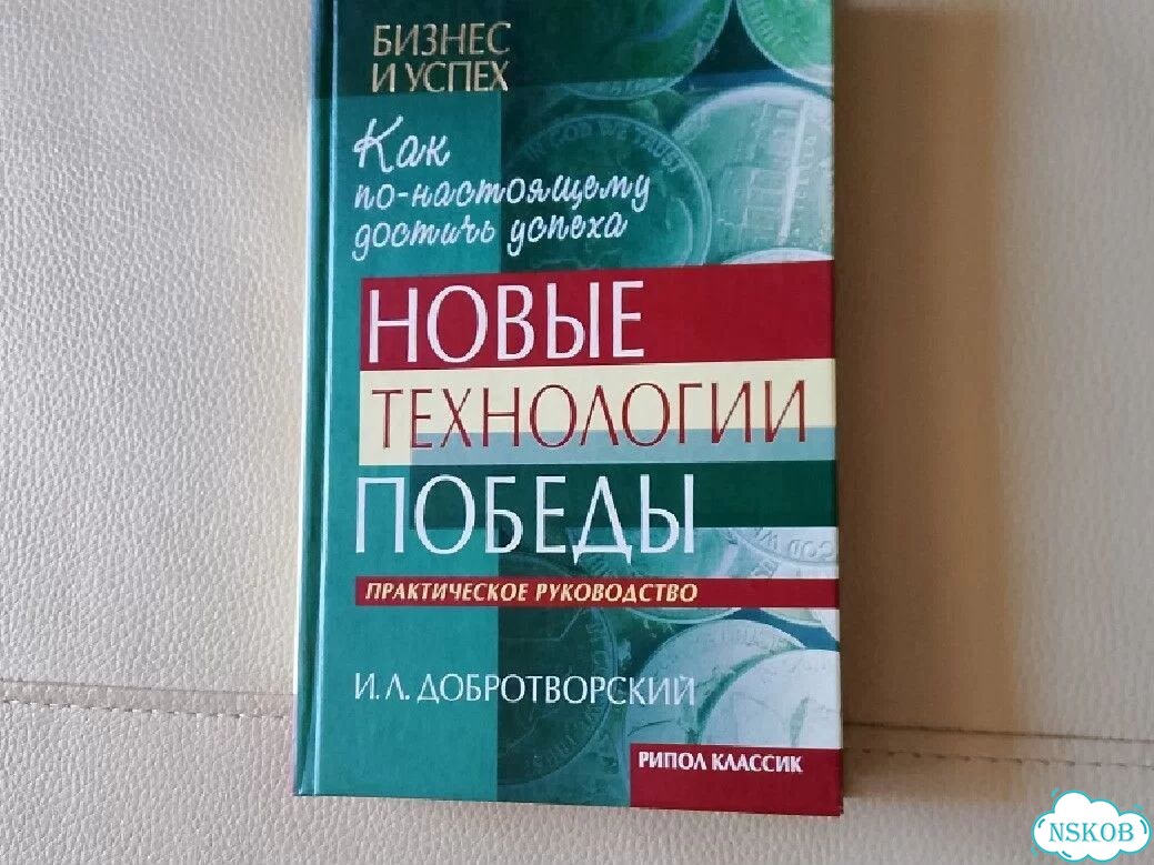 И.Л.Добротворский. Новые технологии победы фото 1