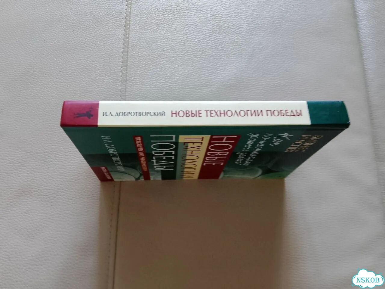 И.Л.Добротворский. Новые технологии победы фото 2