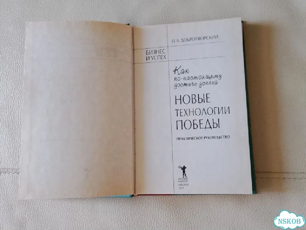И.Л.Добротворский. Новые технологии победы фото 4