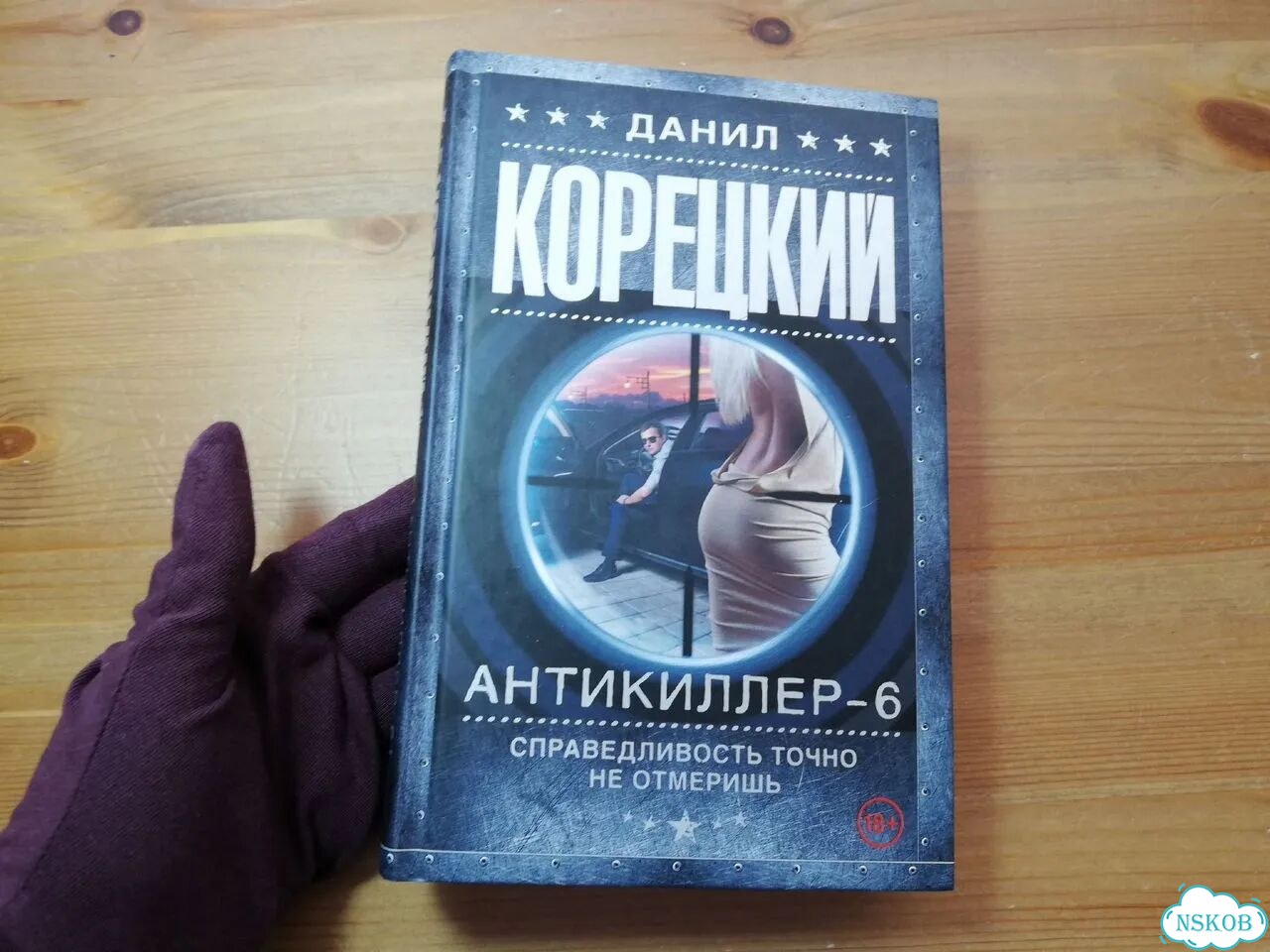 Данил Корецкий Антикиллер-6 фото 1