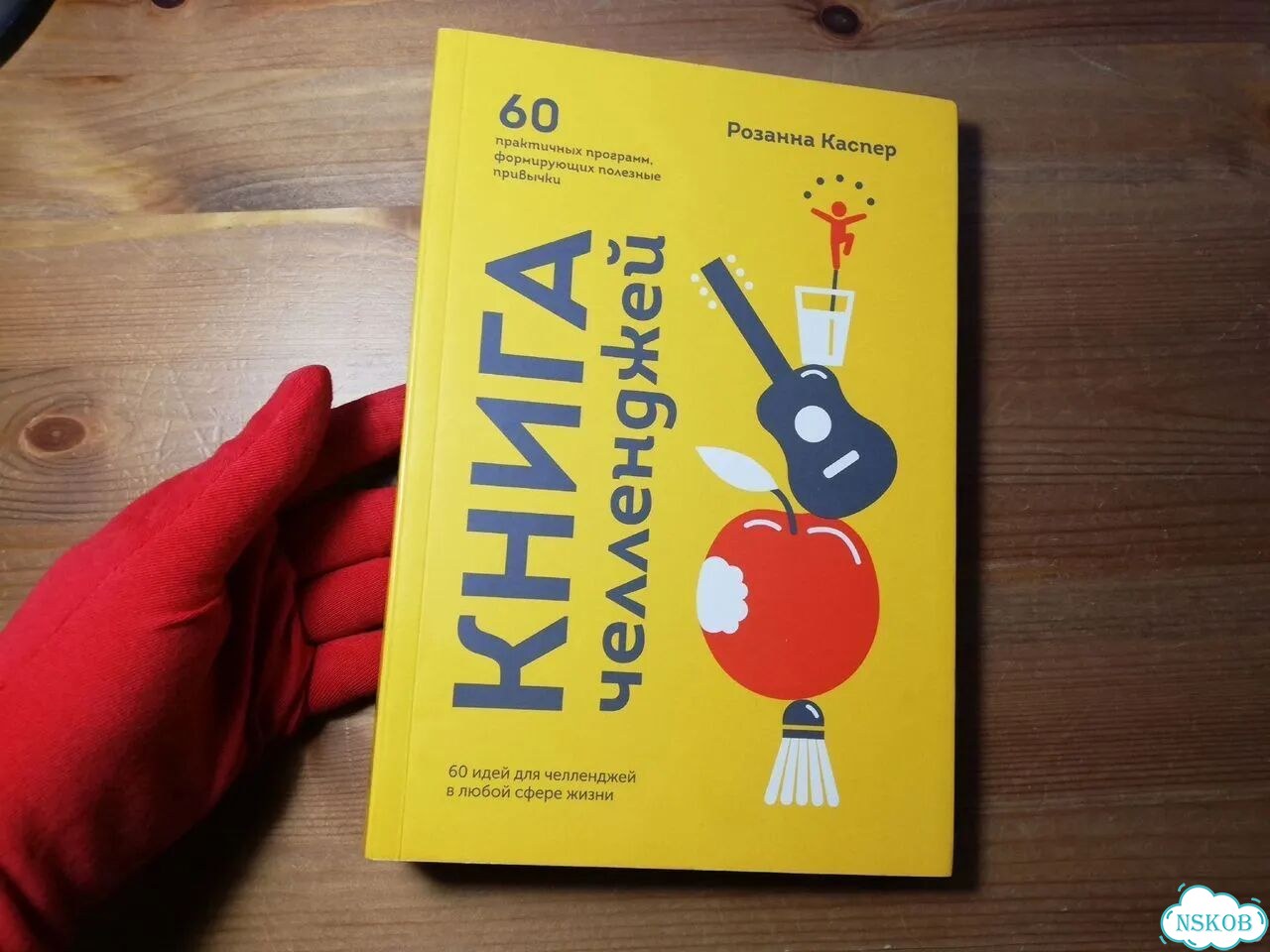 Розанна Каспер Книга челленджей фото 1