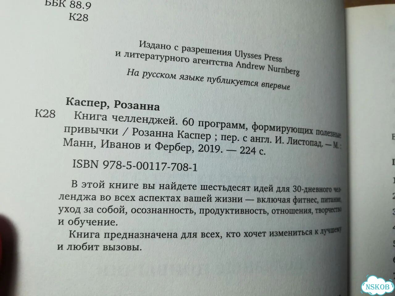 Розанна Каспер Книга челленджей фото 2