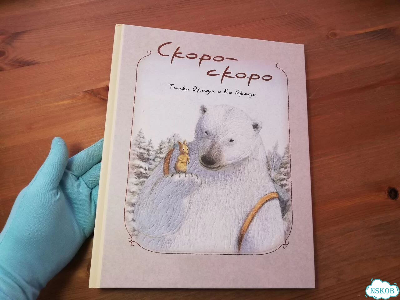 Таки Окада Скоро-скоро фото 1