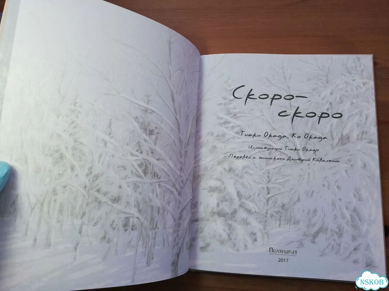 Таки Окада Скоро-скоро фото 2