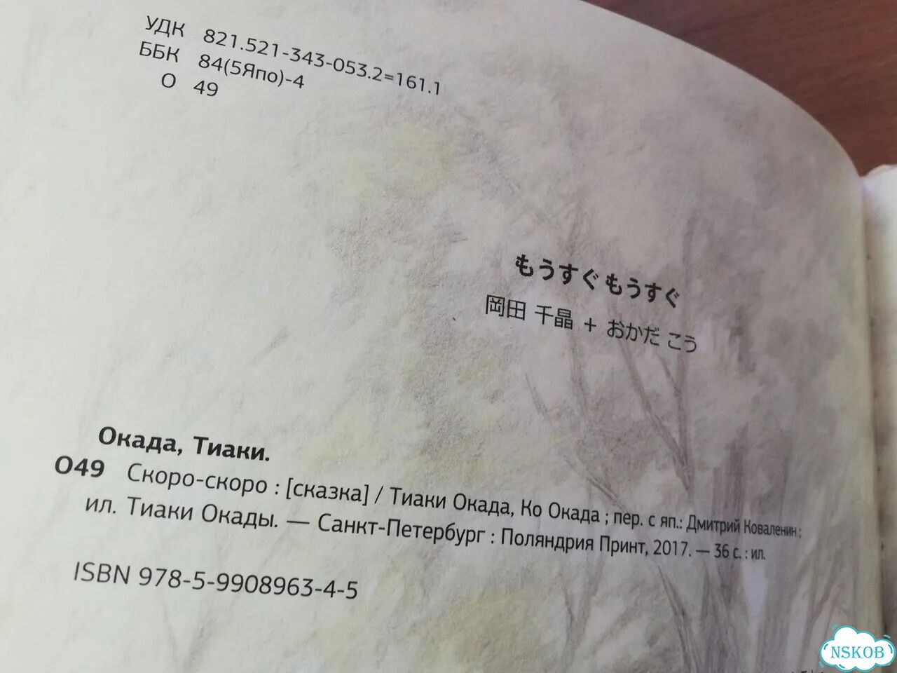 Таки Окада Скоро-скоро фото 4