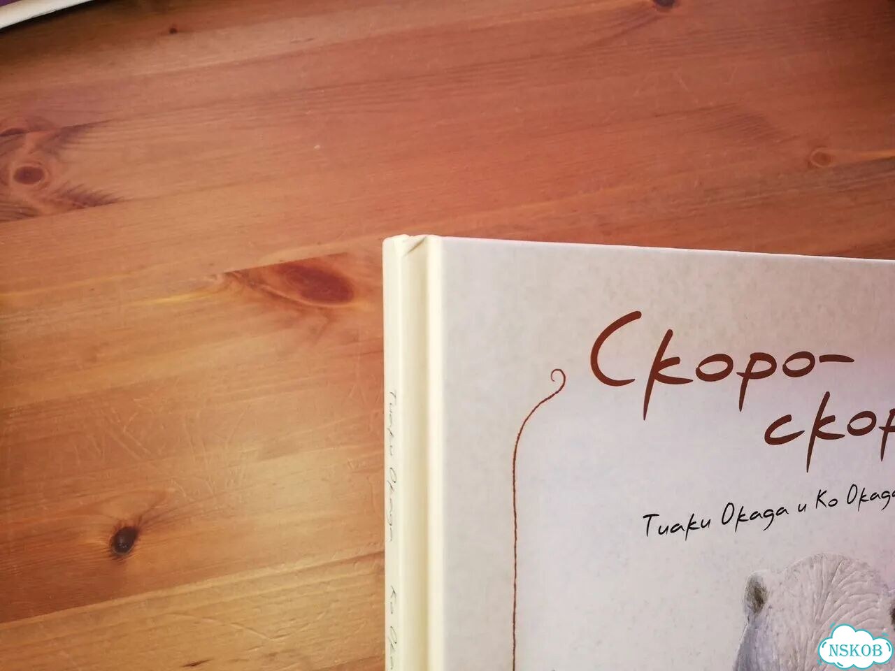 Таки Окада Скоро-скоро фото 6