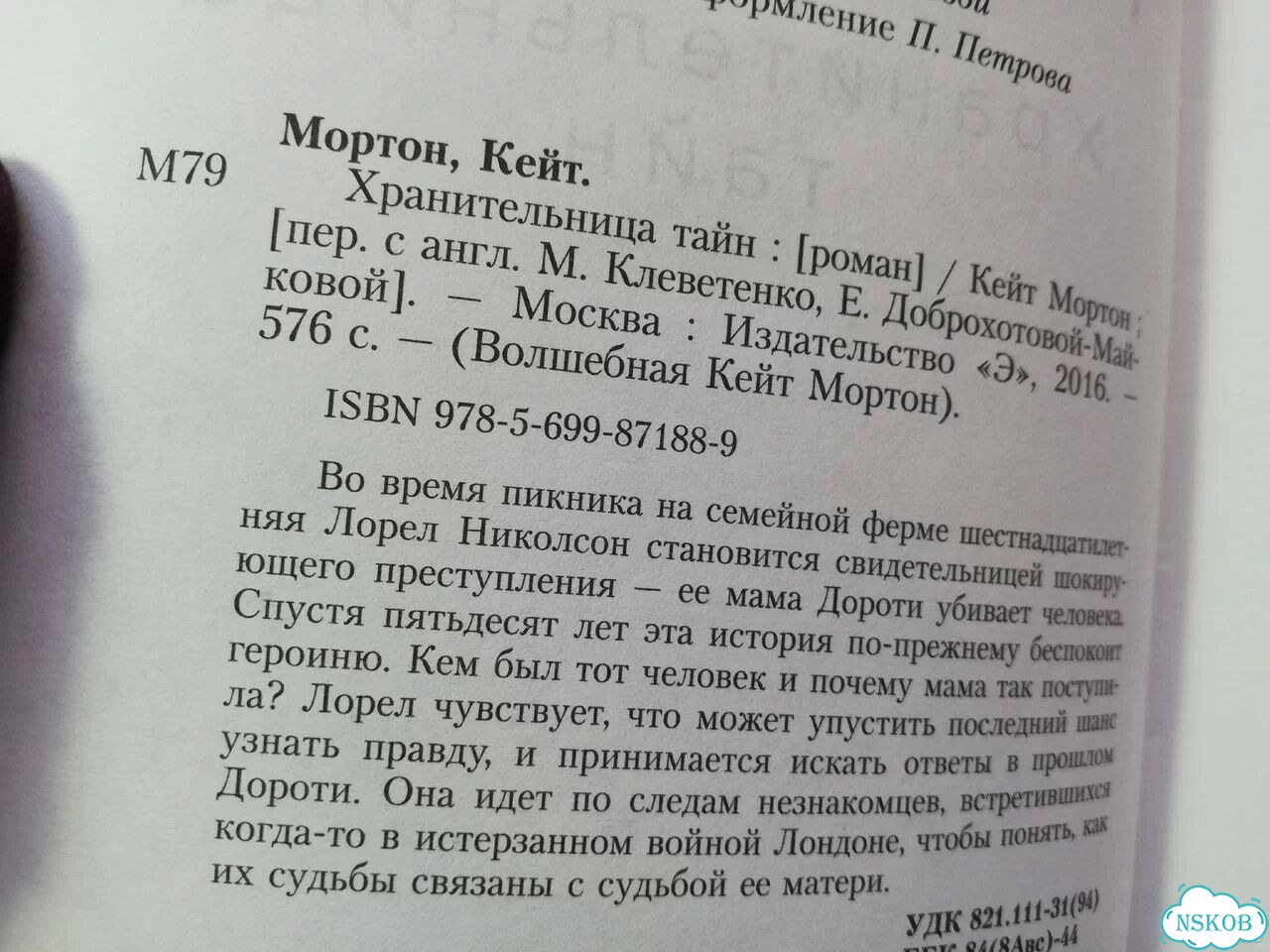 Кейт Мортон Хранительница тайн фото 2