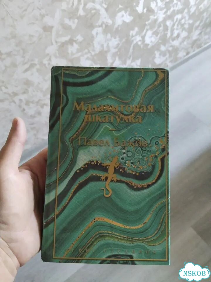 Малахитовая шкатулка книга фото 1
