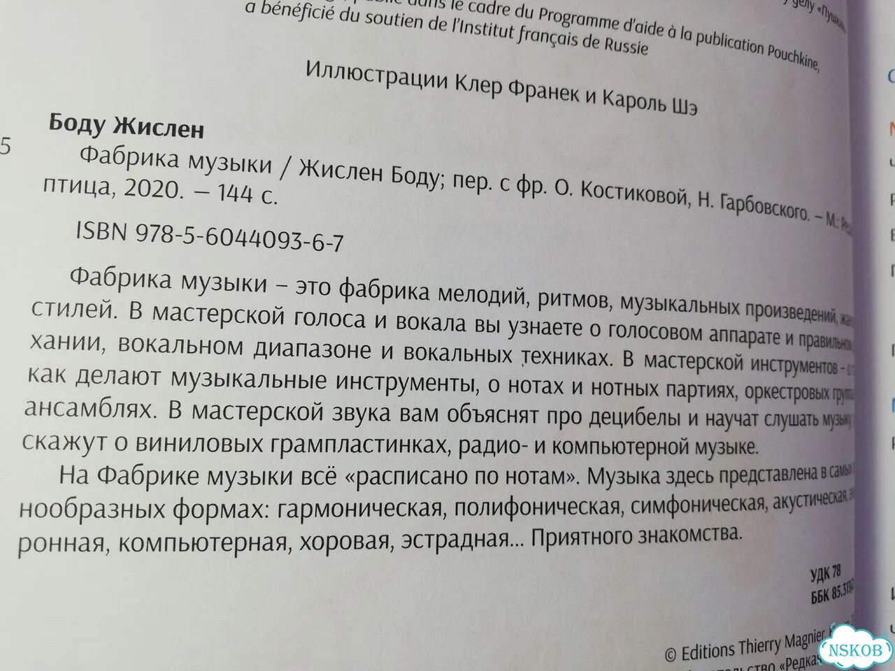 Жислен Боду Фабрика музыки фото 5