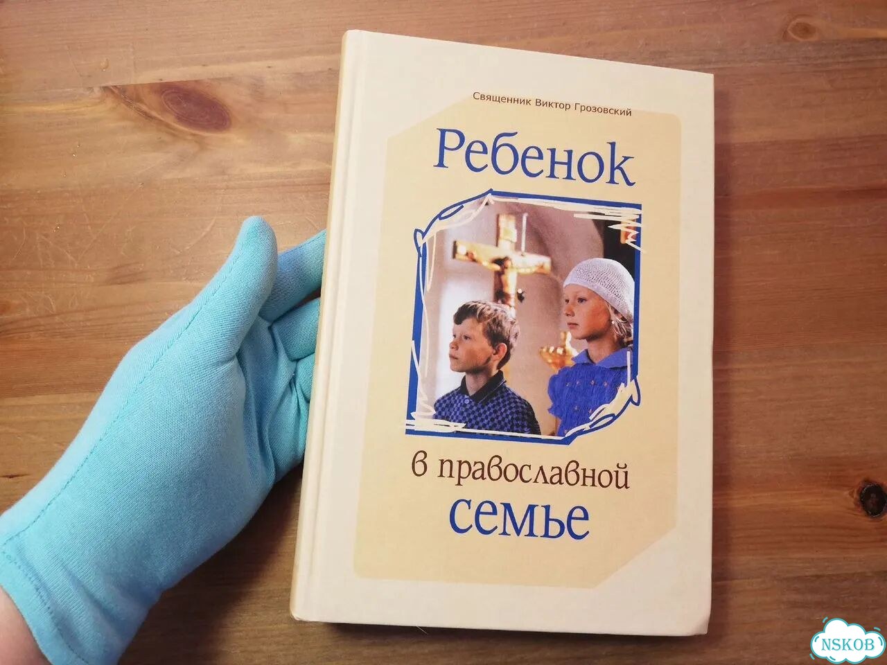 Грозовский Ребёнок в православной семье фото 1