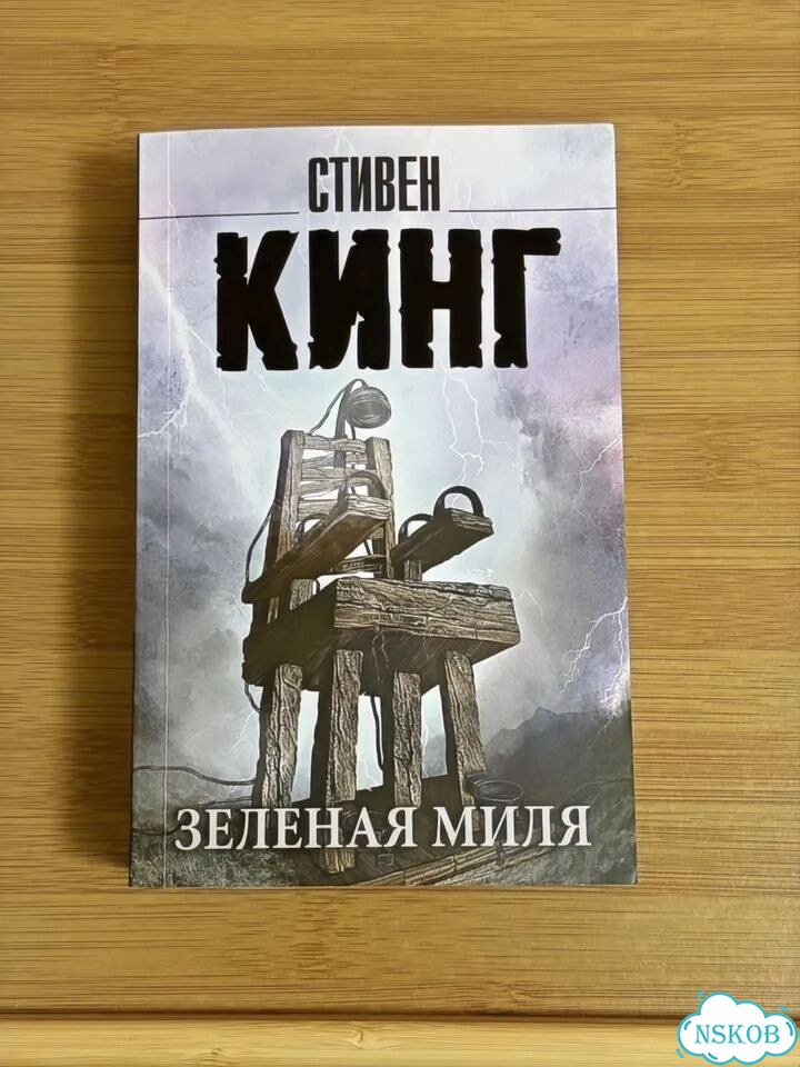 Стивен кинг: зеленая миля, жребий салема фото 1