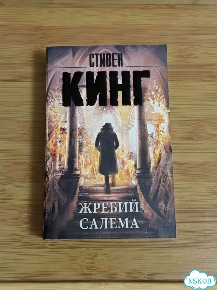 Стивен кинг: зеленая миля, жребий салема фото 3
