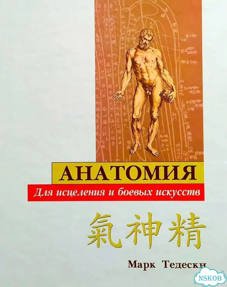 Анатомия для исцеления и боевых искусств фото 1