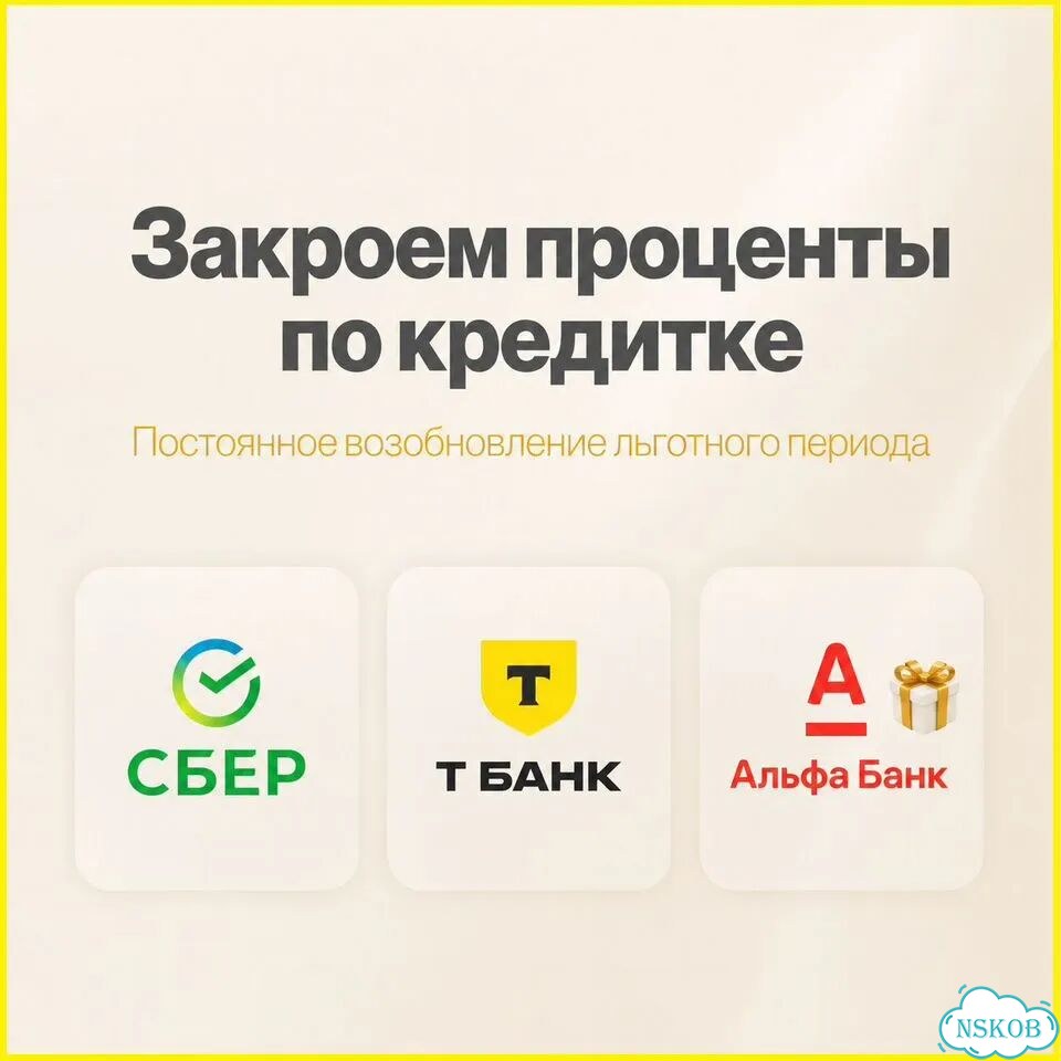 Помогу убрать проценты с кредитки фото 1