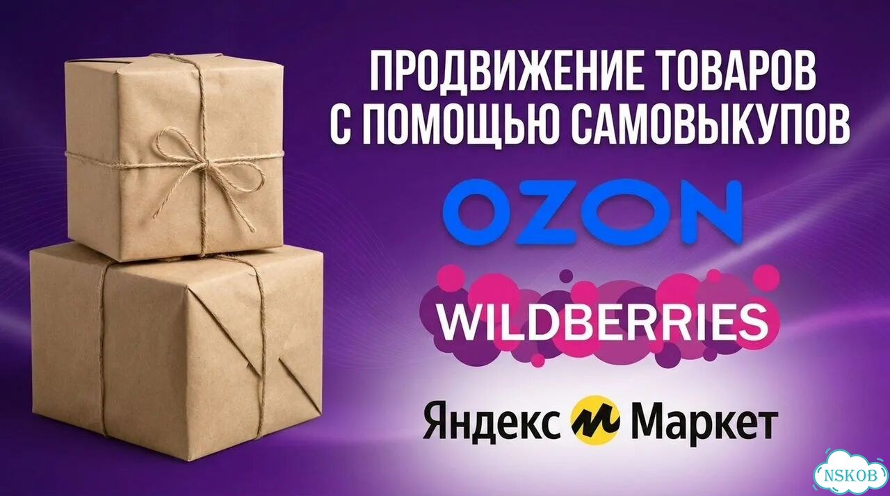 Самовыкупы вб WB озон ozon фото 1