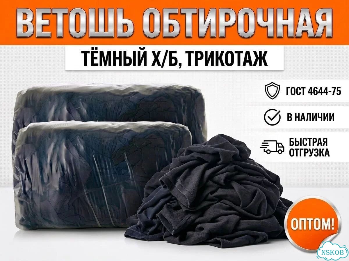 Ветошь обтирочная тёмная оптом фото 1