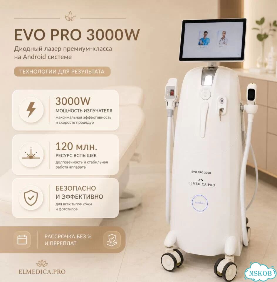 Лазерный аппарат EvoPro’3000lt 2026 г рассрочка фото 2