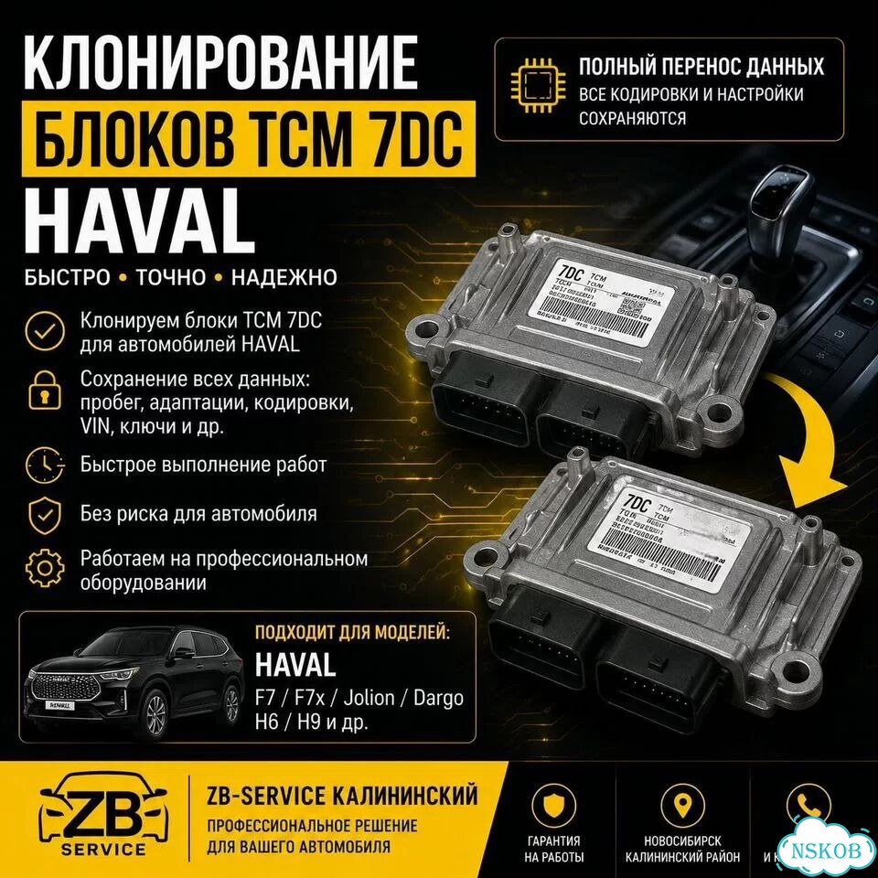 Клонирование TCM 7DCT haval фото 1