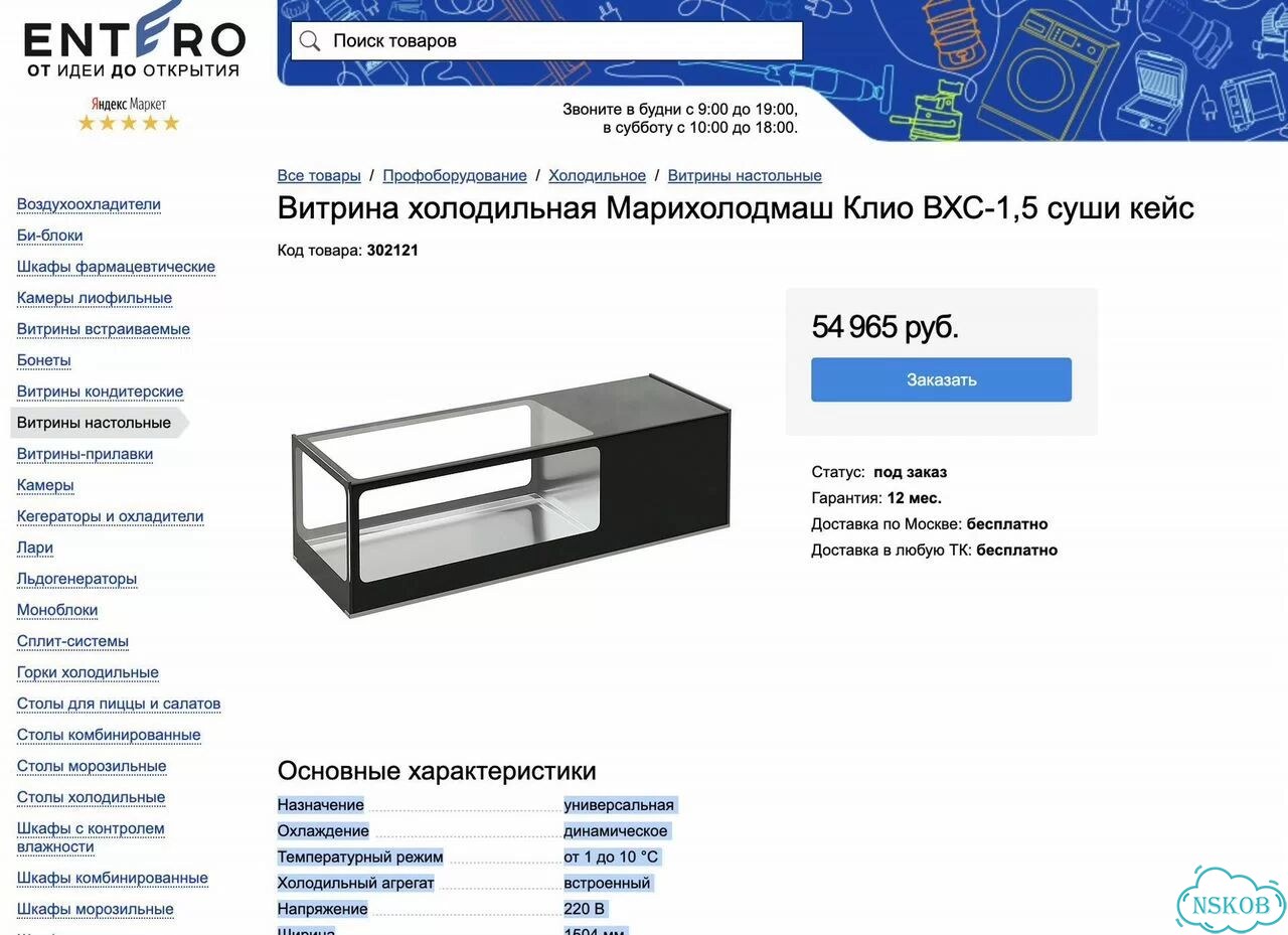 Суши кейс холодильный Клио вхс-1,5 (новый, 1500мм) фото 2