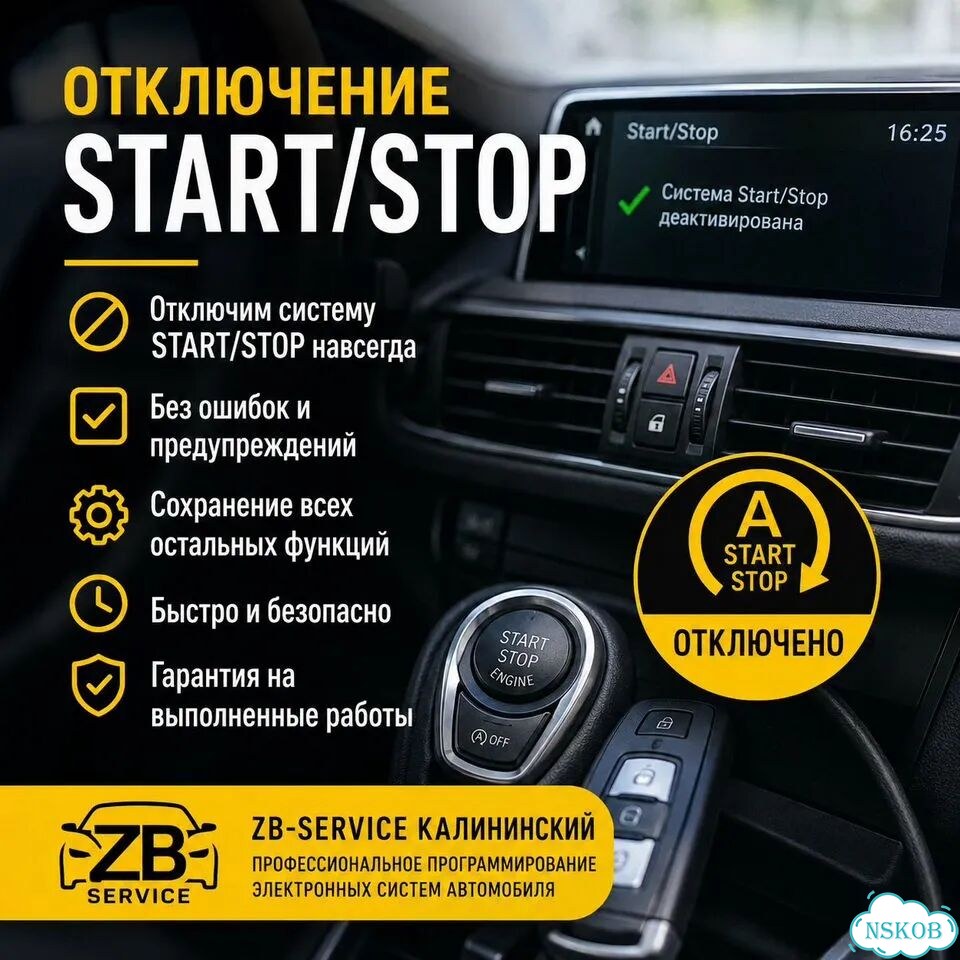 Отключение системы Start/Stop фото 1