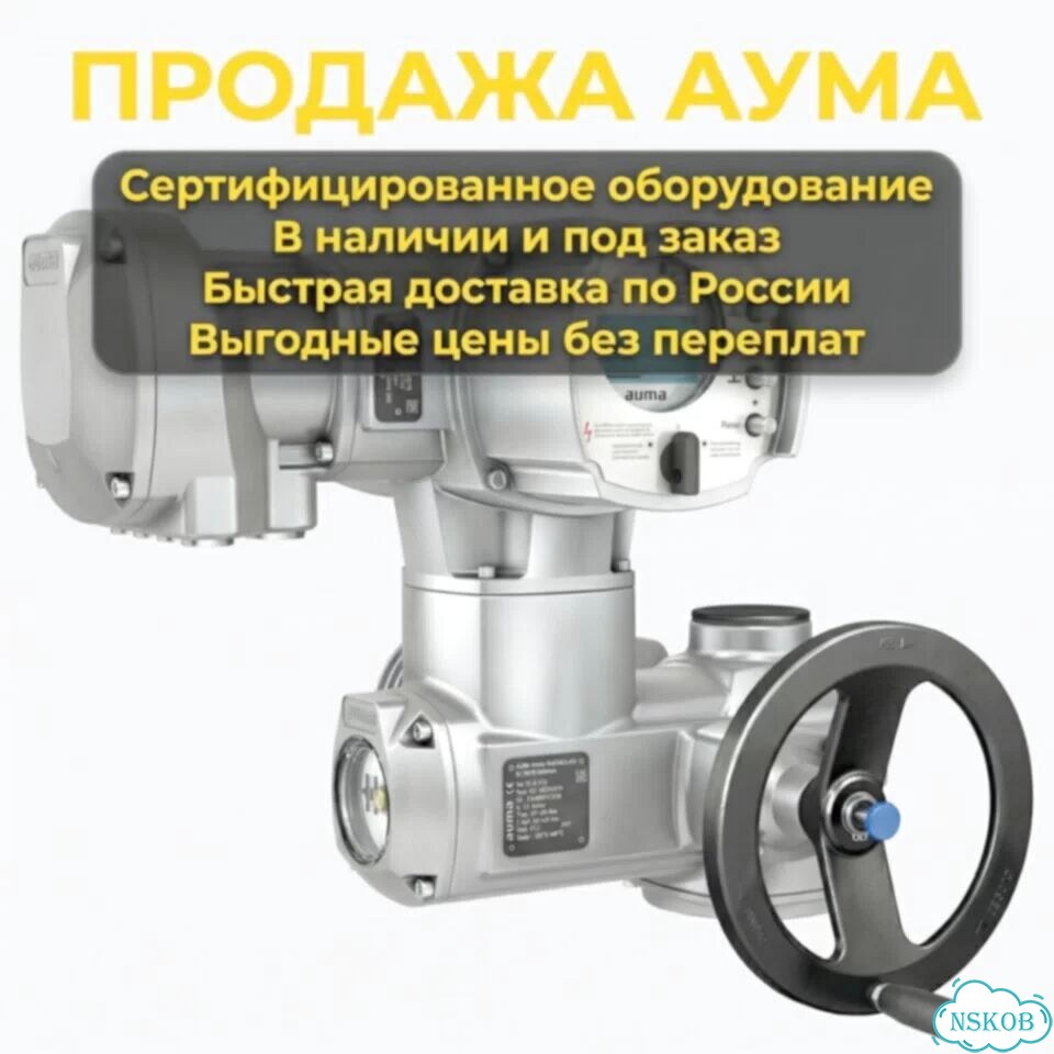 Электропривод Auma фото 1