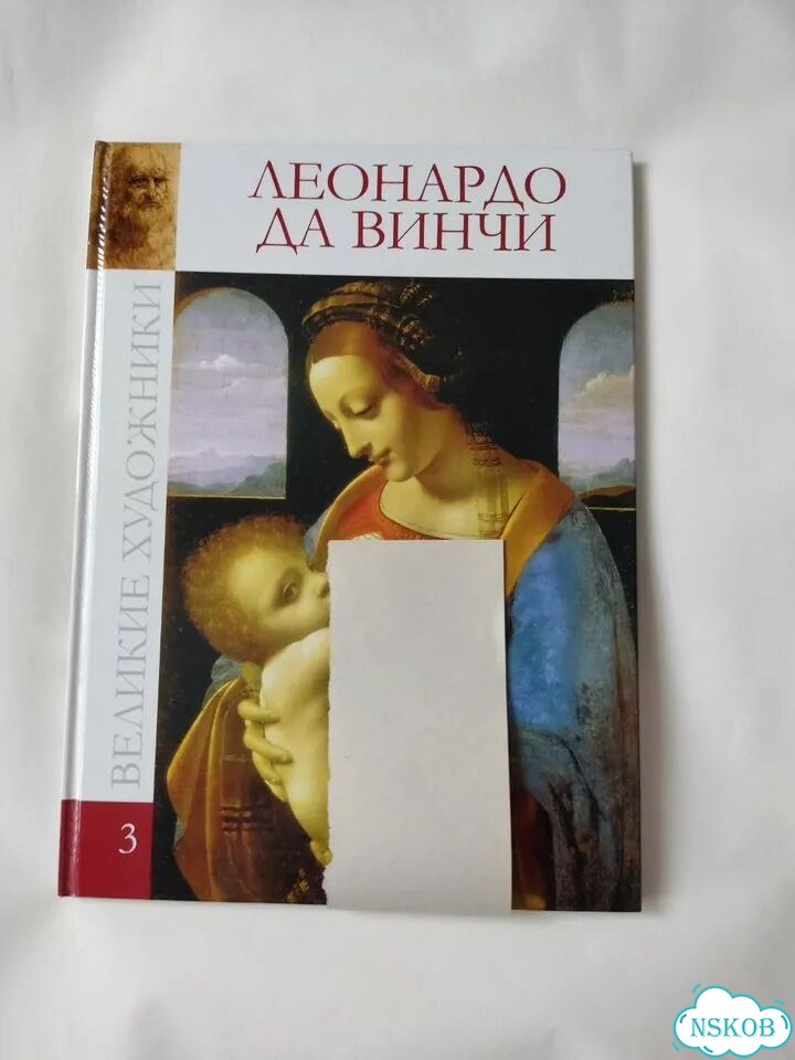 Книга искусство и живопись Леонардо да Винчи фото 1