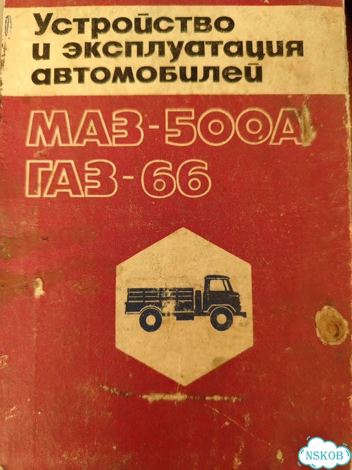 Книга маз 500, газ 66 фото 1