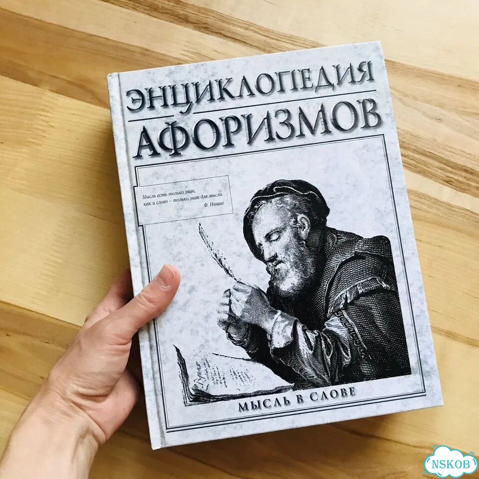 Энциклопедия афоризмов фото 2