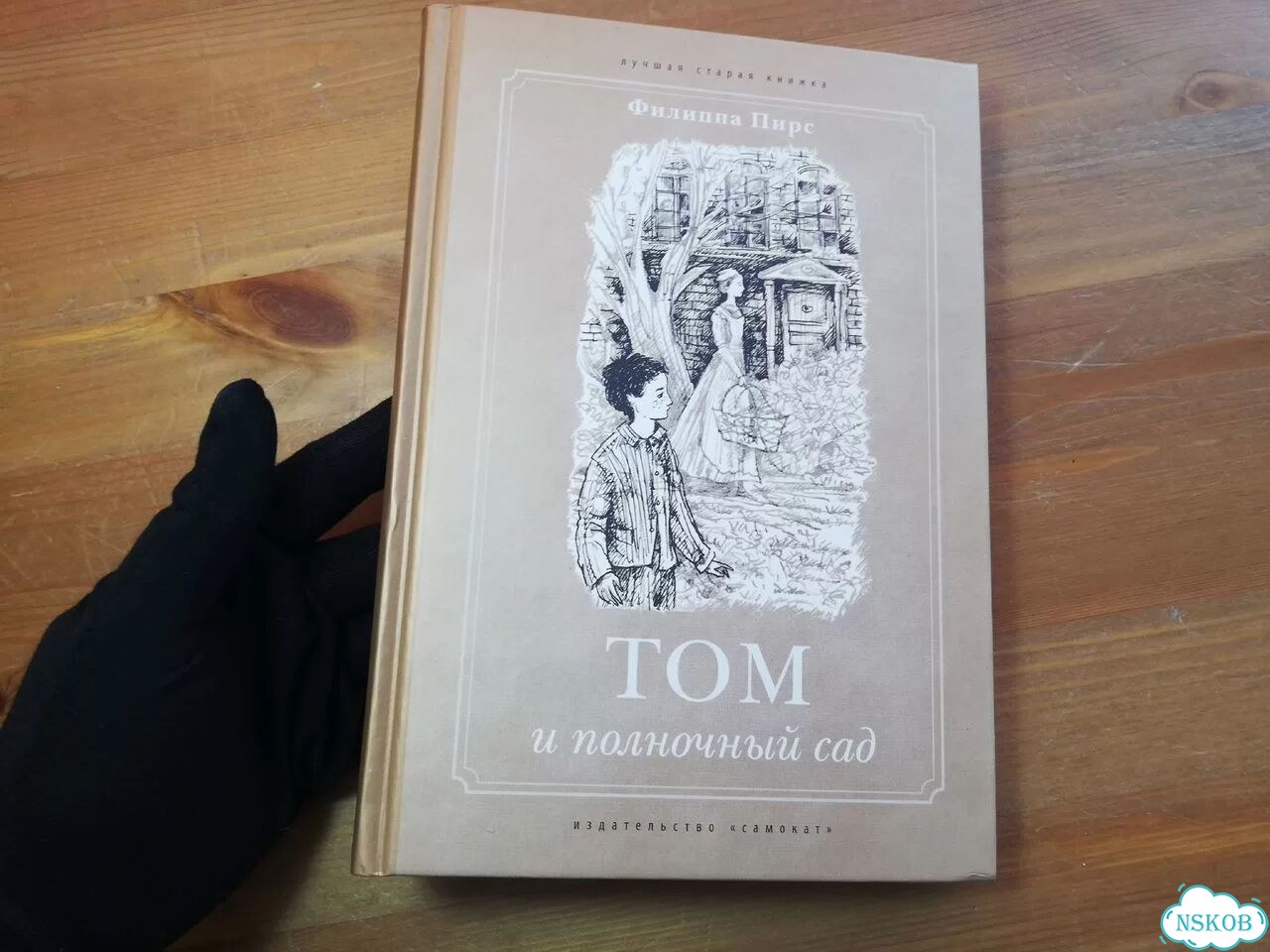 Филиппа Пирс Том и полночный сад фото 1