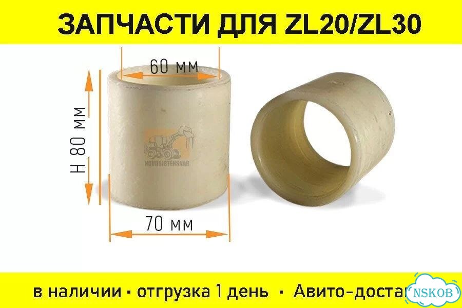 Втулка 60х70-80 пластиковая для фронтального погрузчика. Арт. 1500-5705 фото 1