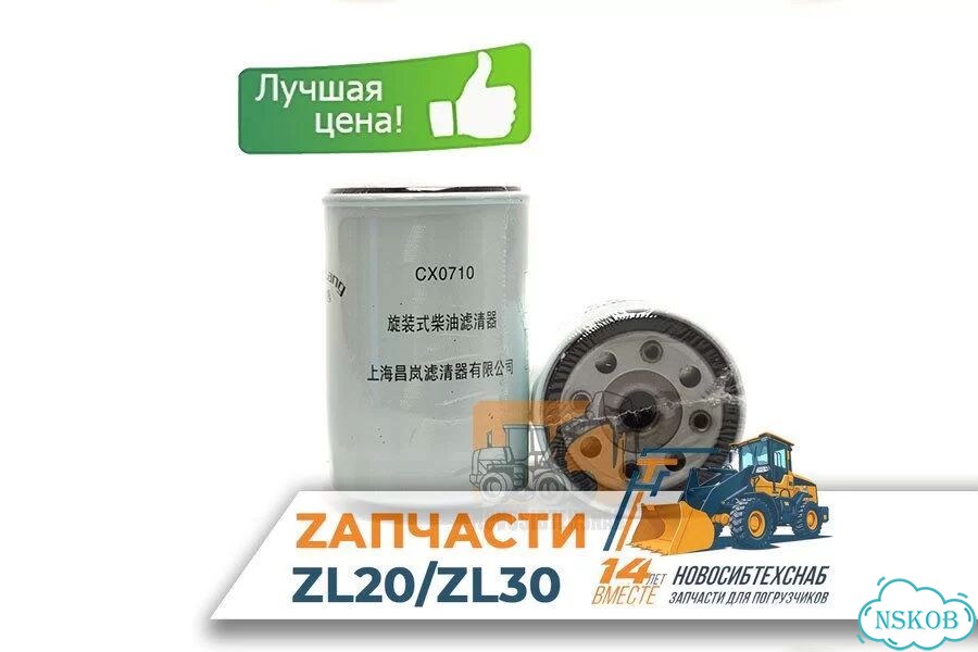Фильтр топливный CX0710 для фронтальных погрузчиков ZL20/ZL30. Арт. 1169-5909 фото 1
